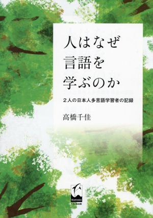 人はなぜ言語を学ぶのか 2人の日本人多言語学習者の記録