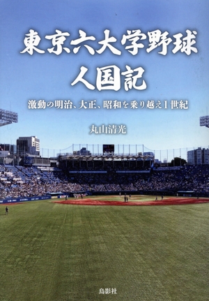 東京六大学野球人国記 激動の明治、大正、昭和を乗り越え1世紀