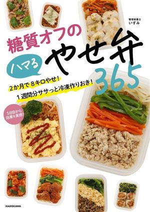 糖質オフのハマるやせ弁365 2か月で8キロやせ！1週間分ササっと冷凍作りおき！