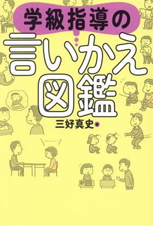 学級指導の言いかえ図鑑