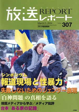 放送レポート(no.307 March 3.2024) シンポジウム 報道現場と性暴力