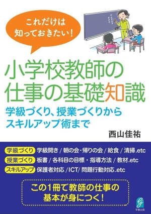 これだけは知っておきたい！小学校教師の仕事の基礎知識 学級づくり、授業づくりからスキルアップ術まで