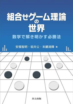 組合せゲーム理論の世界 数学で解き明かす必勝法