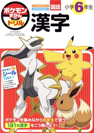 ポケモンずかんドリル 国語 小学6年生 漢字