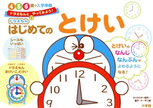 ドラえもん はじめてのとけい 4・5・6歳+入学準備 ドラえもんとやってみよう！