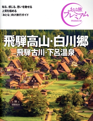 飛騨高山・白川郷('24-'25年版) 飛騨古川・下呂温泉 おとな旅プレミアム