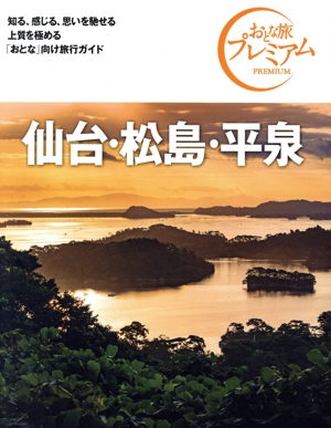 仙台・松島・平泉('24-'25年版) おとな旅プレミアム