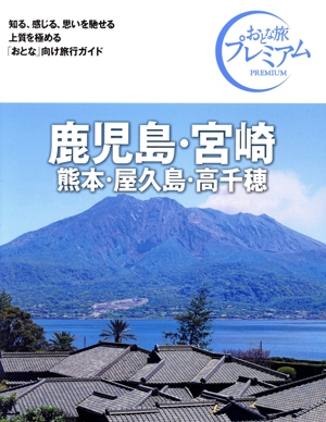 鹿児島・宮崎('24-'25年版) 熊本・屋久島・高千穂 おとな旅プレミアム