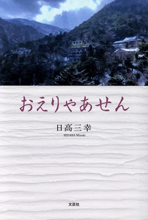 おえりゃあせん