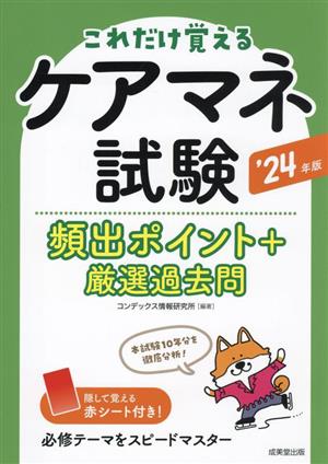 ケアマネ試験 頻出ポイント+厳選過去問('24年版)