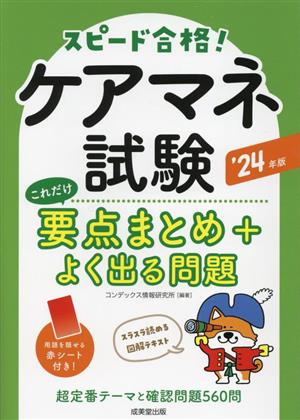 スピード合格！ケアマネ試験 これだけ要点まとめ+よく出る問題('24年版)