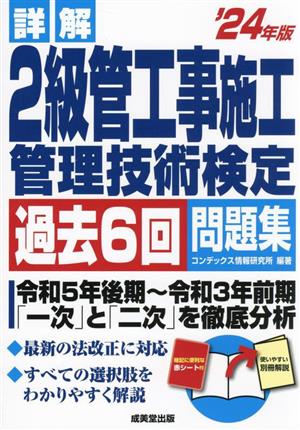 詳解 2級管工事施工管理技術検定過去6回問題集('24年版)