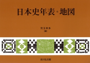 日本史年表・地図