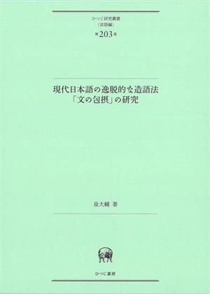 現代日本語の逸脱的な造語法「文の包摂」の研究 ひつじ研究叢書 言語編第203巻