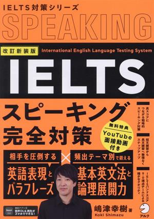 IELTSスピーキング完全対策 改訂新装版 IELTS対策シリーズ