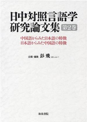 日中対照言語学研究論文集(第2巻) 中国語からみた日本語の特徴 日本語からみた中国語の特徴