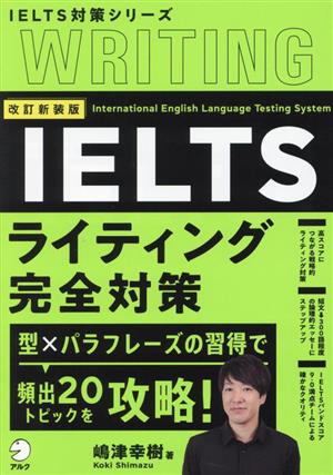 IELTSライティング完全対策 改訂新装版 IELTS対策シリーズ