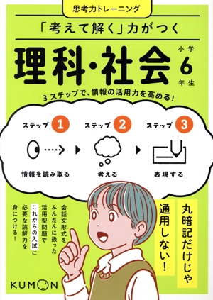 「考えて解く」力がつく 理科・社会 小学6年生 思考力トレーニング