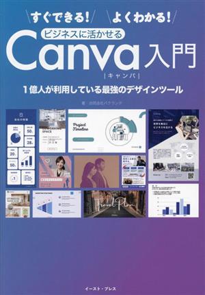 すぐできる！よくわかる！ビジネスに活かせるCanva入門