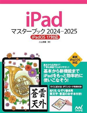iPadマスターブック(2024-2025)iPadOS 17対応