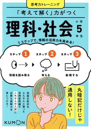 「考えて解く」力がつく 理科・社会 小学5年生 思考力トレーニング