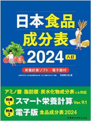 日本食品成分表2024 八訂栄養計算ソフト・電子版付
