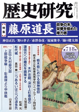 歴史研究(第718号 2024年3・4月号) 特集 藤原道長 政争の末、栄華を極めた権力者