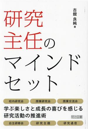 研究主任のマインドセット