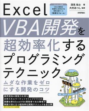 Excel VBA開発を超効率化するプログラミングテクニックムダな作業をゼロにする開発のコツ