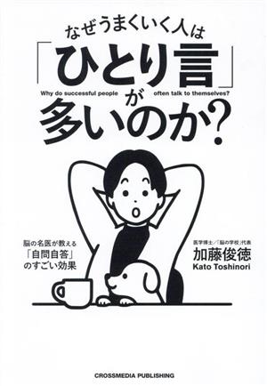 なぜうまくいく人は「ひとり言」が多いのか？