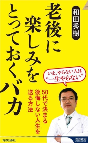 老後に楽しみをとっておくバカ 青春新書INTELLIGENCE