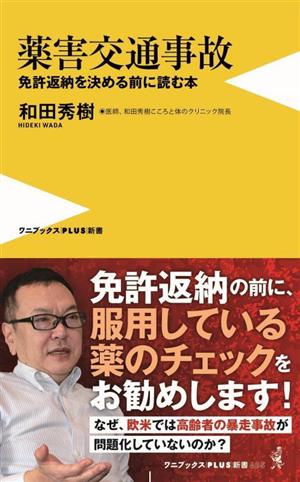 薬害交通事故免許返納を決める前に読む本ワニブックスPLUS新書