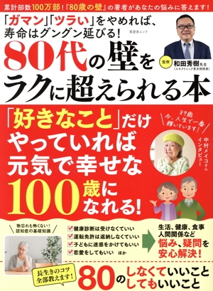 80代の壁をラクに超えられる本 晋遊舎ムック