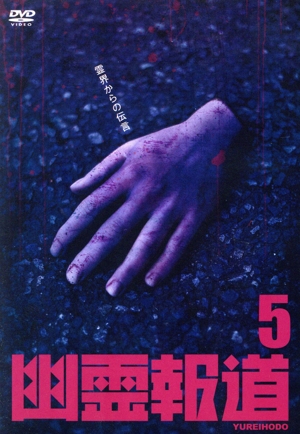 幽霊報道5
