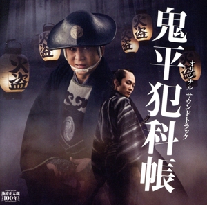 「鬼平犯科帳」新シリーズ オリジナル・サウンドトラック