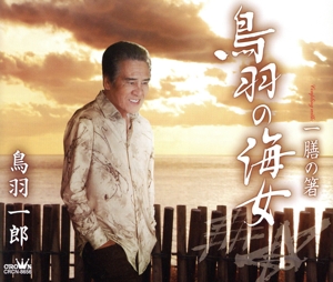 鳥羽の海女/一膳の箸