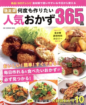 決定版 何度も作りたい人気おかず365品 ONE COOKING MOOK