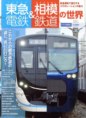 東急電鉄&相模鉄道の世界 トラベルMOOK