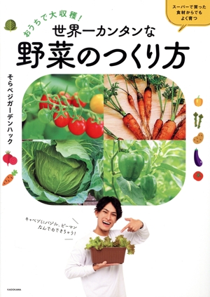 おうちで大収穫！世界一カンタンな野菜のつくり方