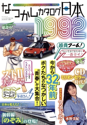 なつかしカタログ日本1992 サンエイムック