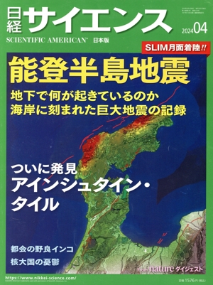 日経サイエンス(2024年4月号) 月刊誌