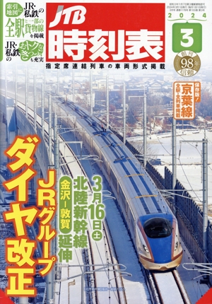 JTB時刻表(3 2024) 月刊誌