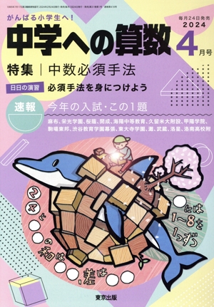 中学への算数(4 2024) 月刊誌