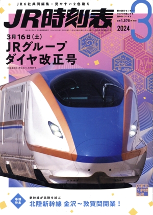 JR時刻表(3 2024) 月刊誌
