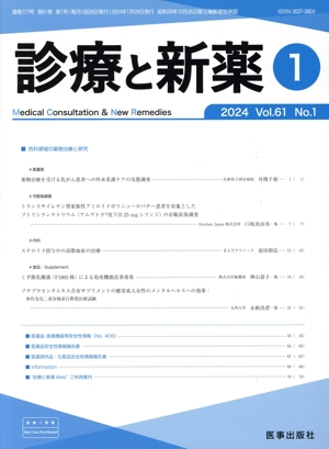 診療と新薬(1 2024 Vol.61 No.1) 月刊誌