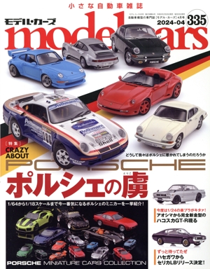 model cars(335 2024年4月号) 月刊誌