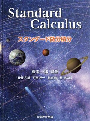 Standard Calculusスタンダード微分積分