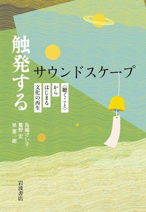 触発するサウンドスケープ 〈聴くこと〉からはじまる文化の再生 新品本