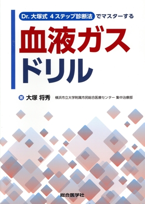 Dr.大塚式4ステップ診断法でマスターする 血液ガスドリル