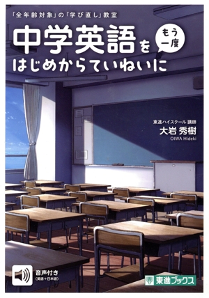 中学英語を〈もう一度〉はじめからていねいに 東進ブックス 「全年齢対象」の「学び直し」教室